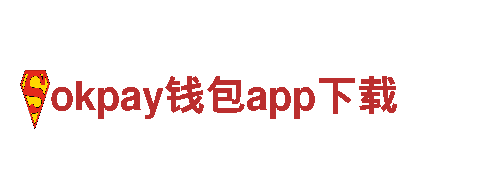 玩转okpay钱包app下载，畅享游戏创新乐趣！